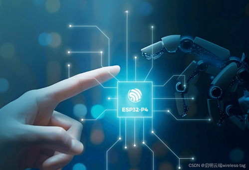 esp32 p4产品开发新方案,启明云端乐鑫一级代理商,助力设备联网通信